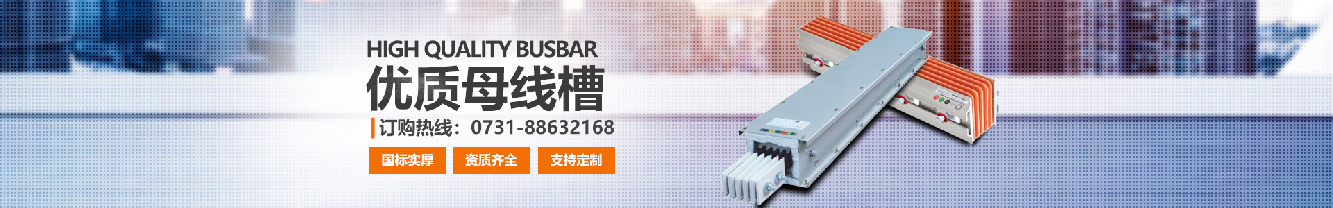 湖南眾雄科技有限公司_電纜橋架、母線槽生產(chǎn)